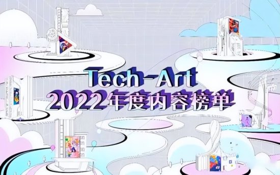 Tech-Art 2022年度内容榜单发布，哪些教育内容最受家长欢迎？
