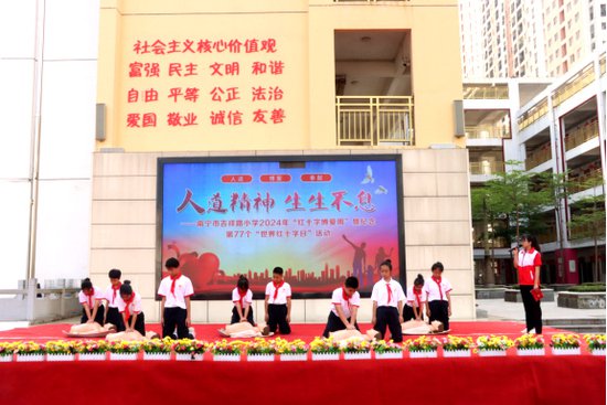 南宁市吉祥路小学开展纪念第 77 个“世界红十字日”主题活动