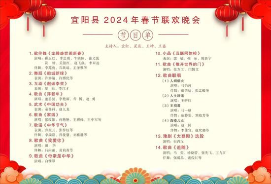 宜阳县2024年春节联欢晚会<em>节目单出炉</em>！就在明晚八点