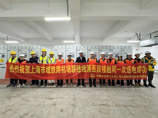 上海市域铁路机场联络线浦西段接触网一次送电成功