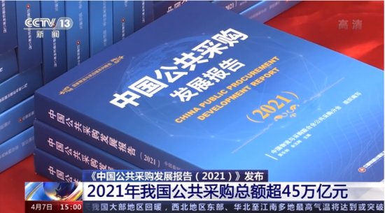 新点<em>软件</em>参编《中国公共<em>采购</em>发展报告（2021）》正式发布