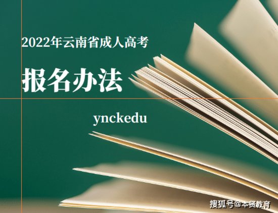 2022年<em>云南省成人高考报名</em>方法解读