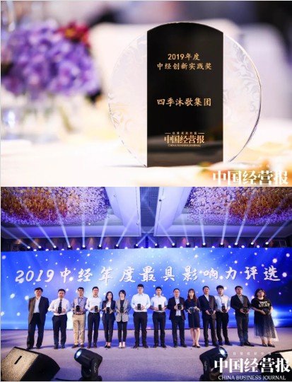 四季沐歌获2019中国城市运营与发展峰会“创新实践奖”