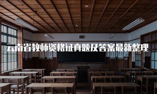 云南省教师资格证真题及答案最新整理
