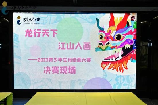 “龙的传人 绘写中华”2023年青少年生肖绘画大赛决赛在韩美林...