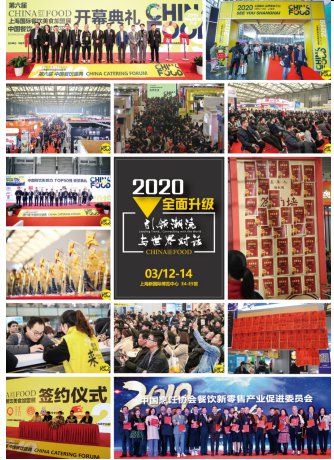 CHINA FOOD 2020 第七届<em>上海</em>国际<em>餐饮美食加盟展会</em>