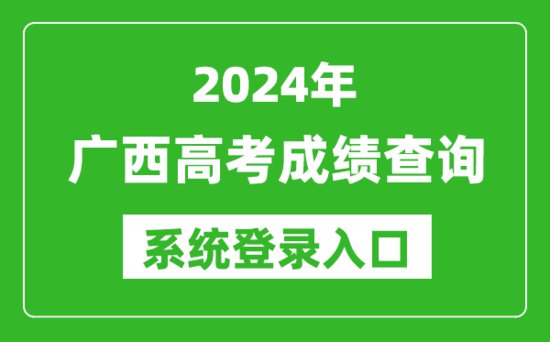 2024广西高考成绩<em>查询系统</em>登录入口（https://www.gxeea.cn/）