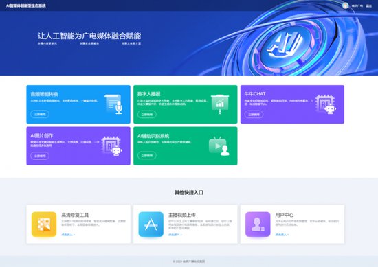 探索跨生态智能媒体新体系<em> 南京</em>广电AI智媒创新研究院揭牌