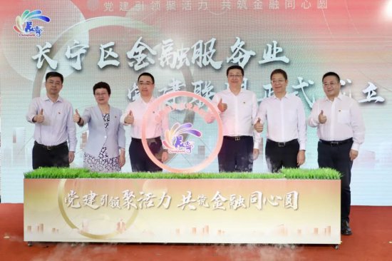 <em>长宁区</em>首个产业部门党建联盟成立