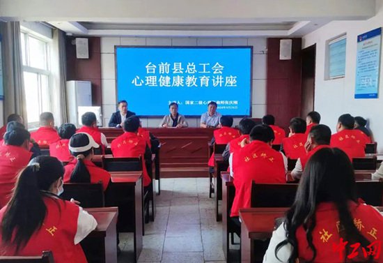 河南省台前县总工会开展心理健康教育服务活动