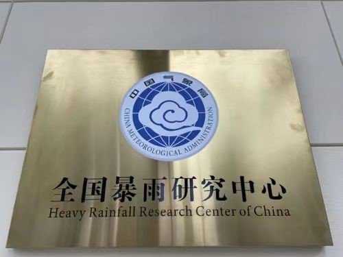 全国暴雨研究中心在武汉成立