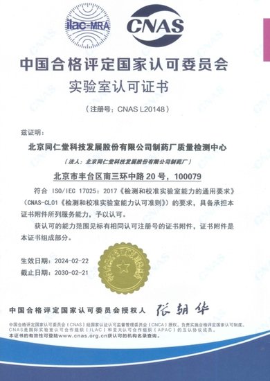 <em>同仁堂科技公司</em>通过CNAS国家实验室认证