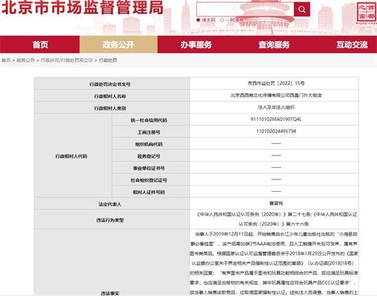 北京西西弗书店销售无<em>3C认证</em>儿童商品被罚5万元