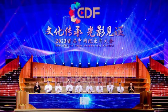 2023首届中国纪录片大会在京正式启动