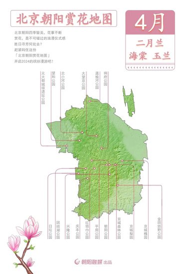 收藏！“北京朝阳赏花地图”来了！