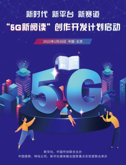 新华社和中国作协启动“5G新阅读”创作<em>开发计划</em>
