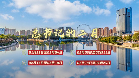 <em>天天</em>学习丨中南海月刊（2024.02）