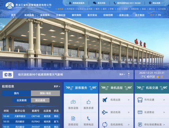 黑龙江机场集团门户<em>网站</em>开通 涵盖省内13家机场服务信息