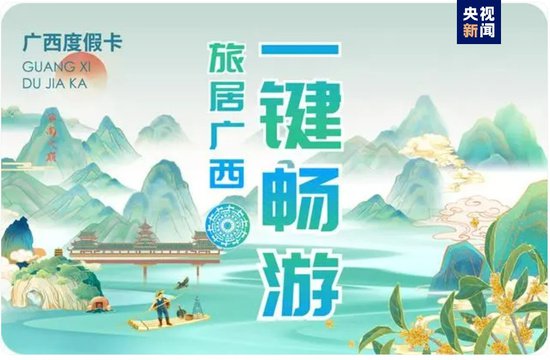 广西旅居卡度假卡发布 快来get“三月三”新玩法