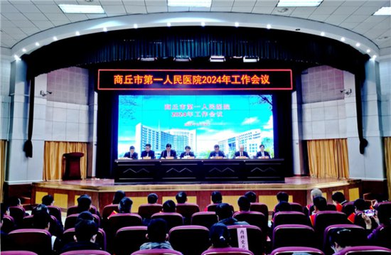 <em>河南省商丘市</em>第一人民医院召开2024年工作会议