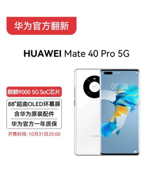 华为官方<em>翻新机</em>Mate40 Pro 5G正式上架 6199元起