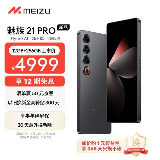 魅族21 Pro 5G<em>手机</em>抢购<em>中</em>，低至3989元！