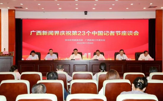 <em>广西</em>新闻界举行庆祝第23个中国记者节座谈会