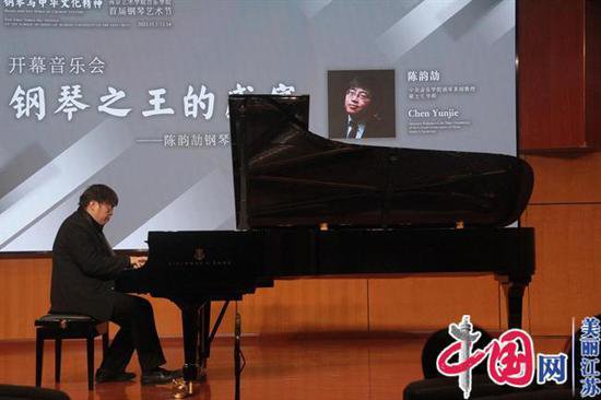 “钢琴与中华文化精神”——南京艺术学院<em>音乐学院</em>首届钢琴艺术...