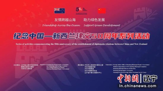“纪念中国—新西兰建交50周年系列活动”即将在辽宁启动