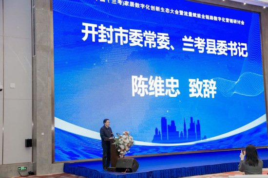 2023中国兰考家居数字化创新生态大会暨流量赋能全链路数字化...