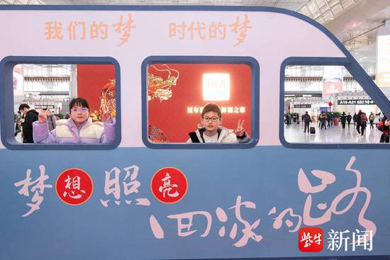 来南京南站“幸福小康照相馆”打卡 美好瞬间，诉说龙年心愿
