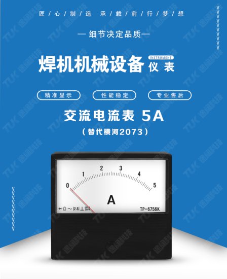 交直电流表TP5546-2073 AC 5A替代横河yokogawa气保焊氩弧焊...