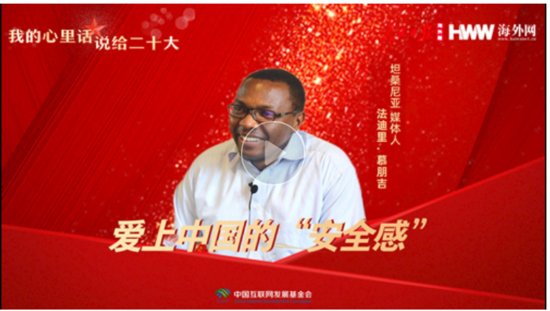 坦桑尼亚人<em>法</em>迪里：爱上中国的“安全感”——“我的心里话 说给...