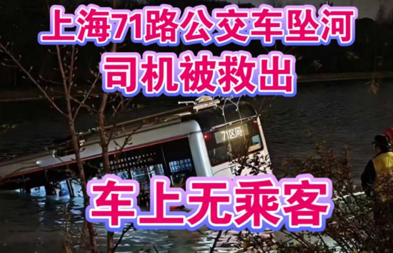 <em>上海</em>71路<em>公交车坠河 司机</em>已被救出送医！万幸车上无乘客！