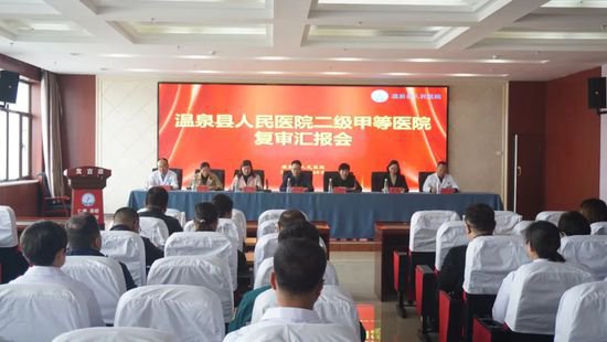 温泉县人民医院召开二级甲等医院复审工作汇报会