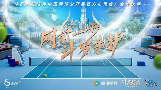 网罗精彩，为挚爱守护--斗罗大陆成为2023中国网球公开赛官方...