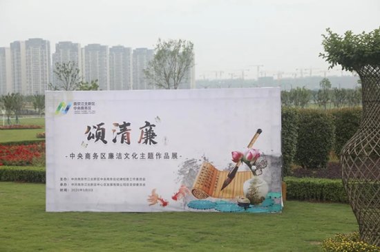 南京江北新区中央商务区开展“颂清廉”廉洁文化作品展活动