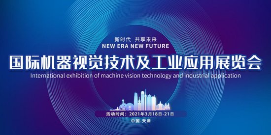 2021中国（<em>天津</em>）国际机器视觉技术及工业应用<em>展览</em>会