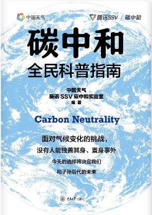 《碳中和全民科普指南》：一本助力绿色低碳发展的科普图书