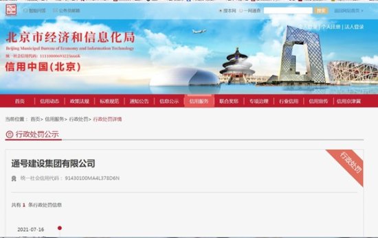 中国通号子公司通号建设集团被罚10.6万 因不按照工程建设<em>标准</em>...