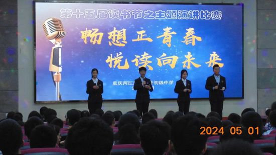 两江新区金开初级中学举行读书节主题演讲比赛