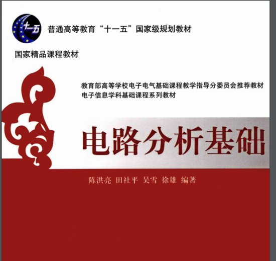 电路<em>分析</em>基础(陈洪亮)PDF版<em>电子</em>书免费下载