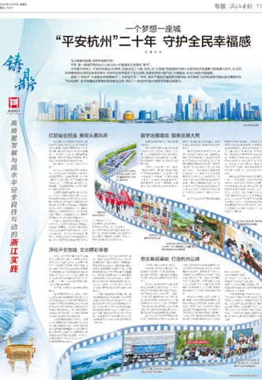 一个梦想一座城“平安杭州”二十年 守护全民幸福感