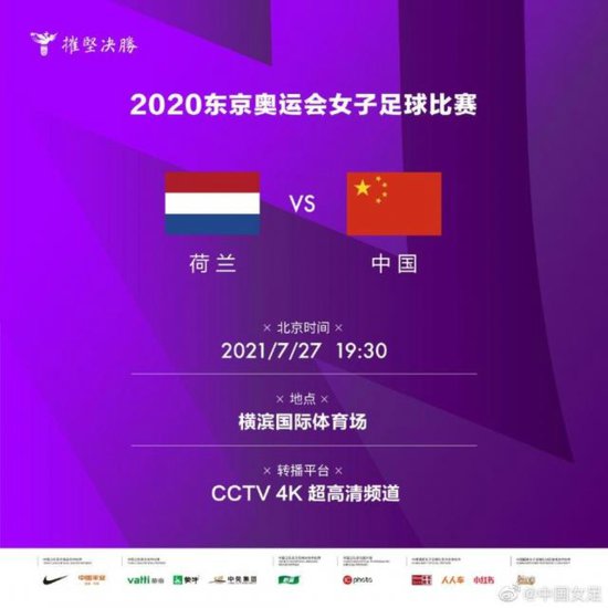 2020奥运会<em>中国</em>女足<em>对荷兰</em>女足比赛具体时间<em>直播</em>入口：CCTV4K...