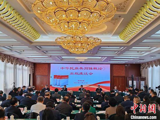 《中华民族共同体概论》出版座谈会在北京举行
