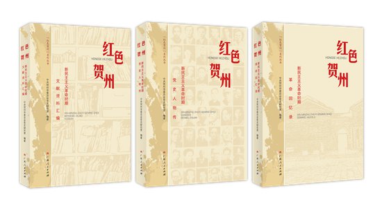 《红色贺州——<em>新民主主义</em>革命时期革命回忆录》出版