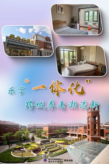 我们的京津冀·共享|乐享“一体化”，跨城养老潮流新