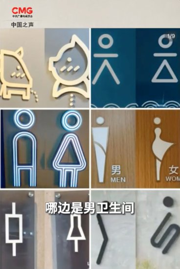 <em>厕所</em>标志“男女不分”，实用性和设计感该如何兼顾？