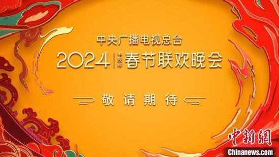 《2024年春节联欢晚会》举行新闻发布会介绍节目和技术创新应用...
