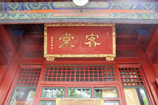 中国佛教<em>协会地址</em>，名流雅士造访之地，号称内八刹的广济寺